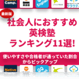 社会人の英検対策におすすめの塾ランキング12選を紹介！